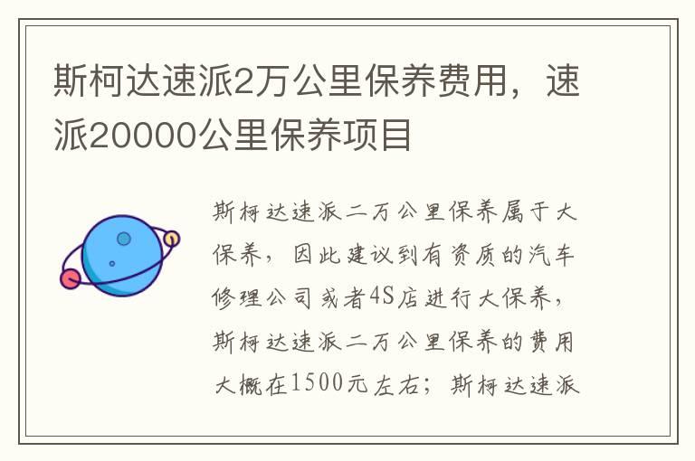 斯柯达速派2万公里保养费用，速派20000公里保养项目