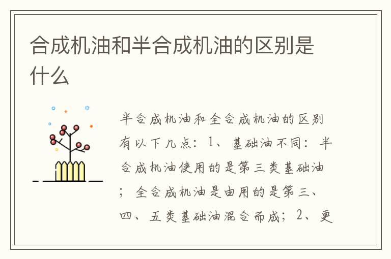 合成机油和半合成机油的区别是什么