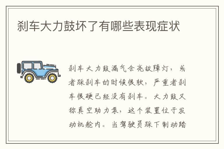 刹车大力鼓坏了有哪些表现症状