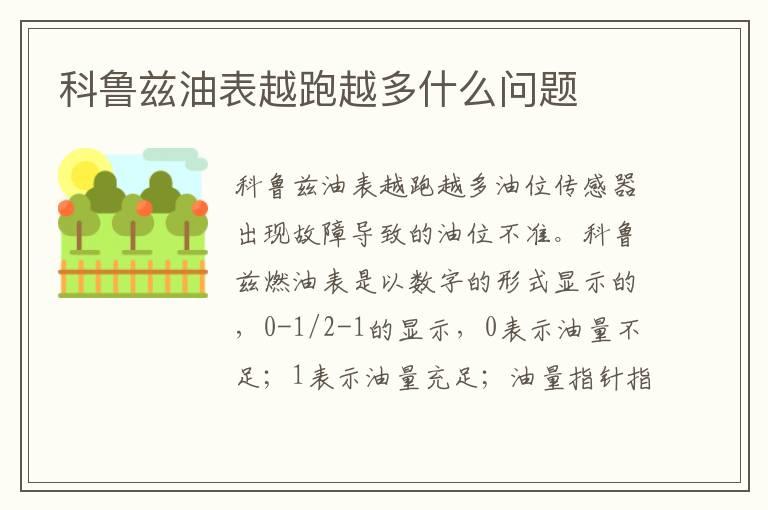 科鲁兹油表越跑越多什么问题