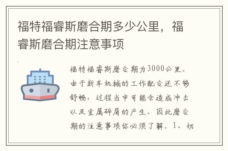 福特福睿斯磨合期多少公里，福睿斯磨合期注意事项