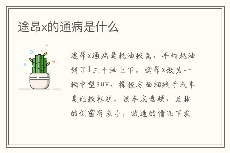 途昂x的通病是什么