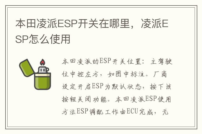 本田凌派ESP开关在哪里，凌派ESP怎么使用