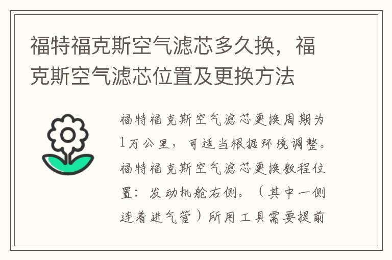 福特福克斯空气滤芯多久换，福克斯空气滤芯位置及更换方法