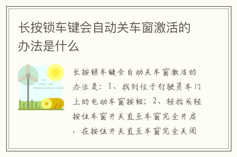 长按锁车键会自动关车窗激活的办法是什么