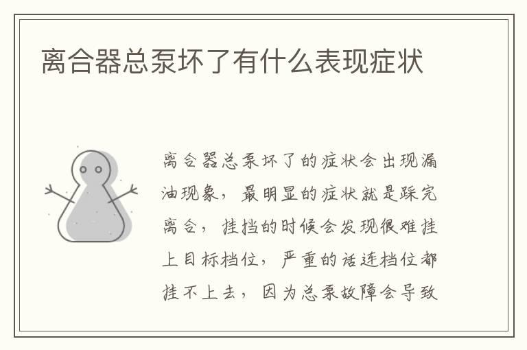 离合器总泵坏了有什么表现症状