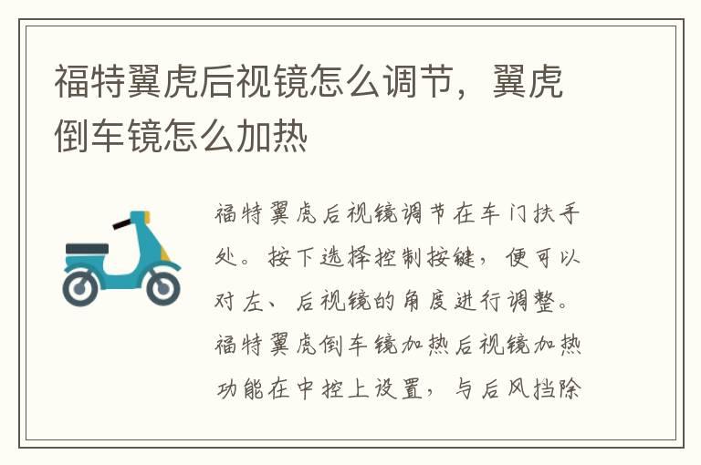 福特翼虎后视镜怎么调节，翼虎倒车镜怎么加热
