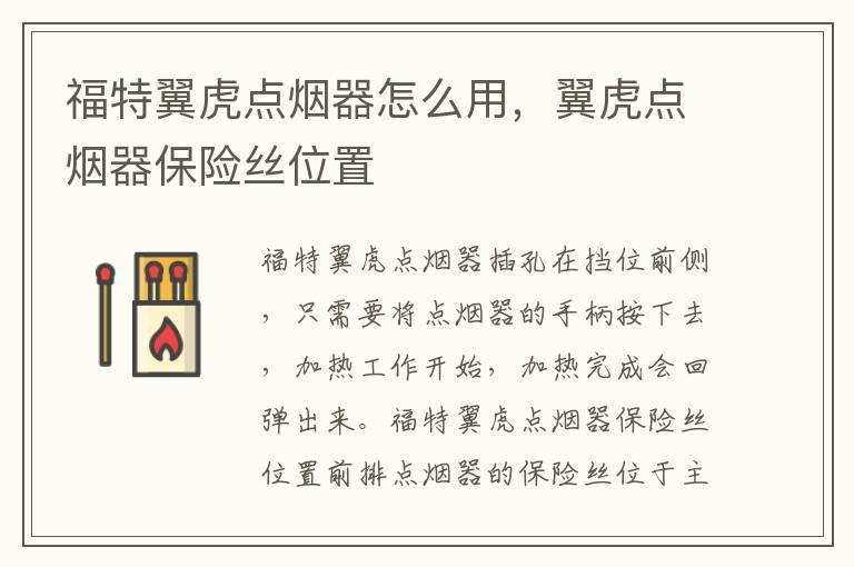 福特翼虎点烟器怎么用，翼虎点烟器保险丝位置