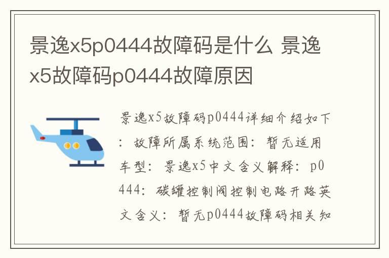 景逸x5p0444故障码是什么 景逸x5故障码p0444故障原因