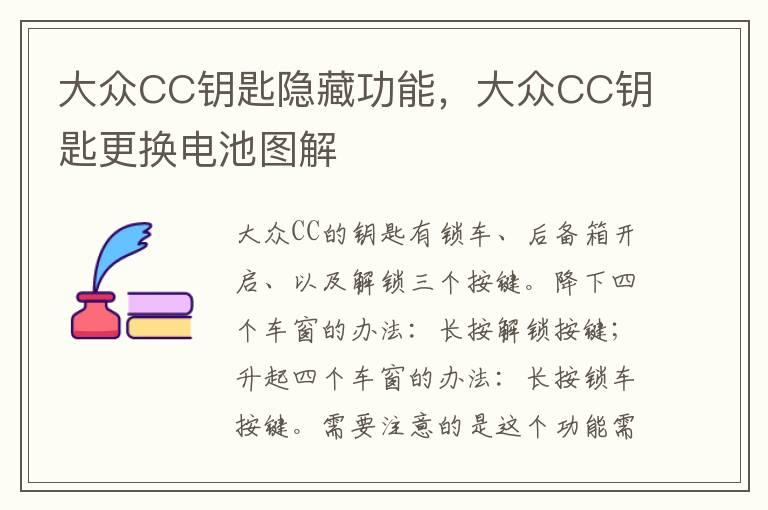 大众CC钥匙隐藏功能，大众CC钥匙更换电池图解