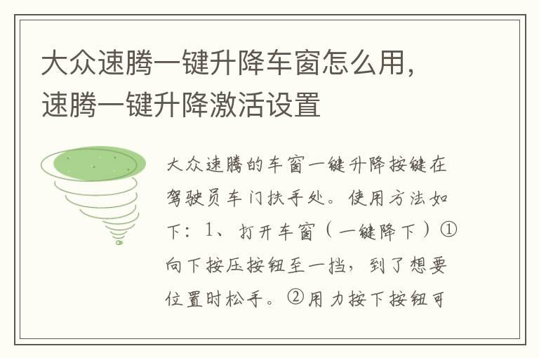 大众速腾一键升降车窗怎么用，速腾一键升降激活设置