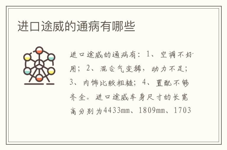 进口途威的通病有哪些