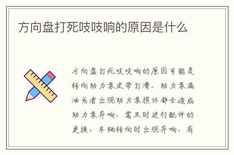 方向盘打死吱吱响的原因是什么