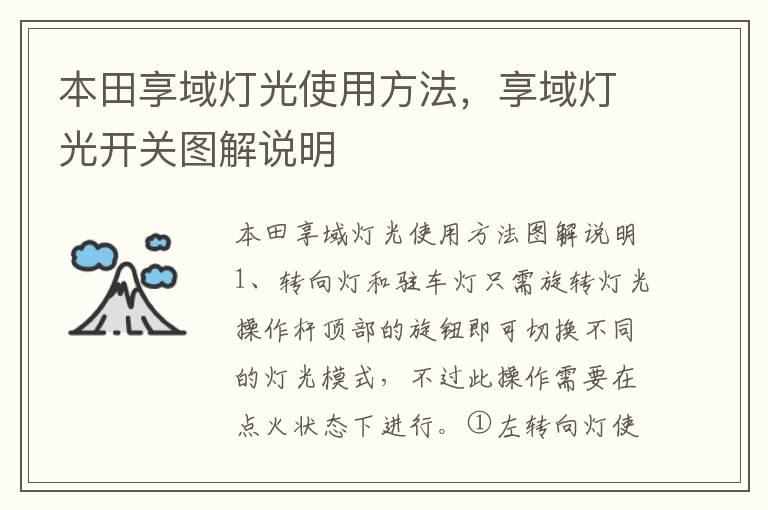本田享域灯光使用方法，享域灯光开关图解说明