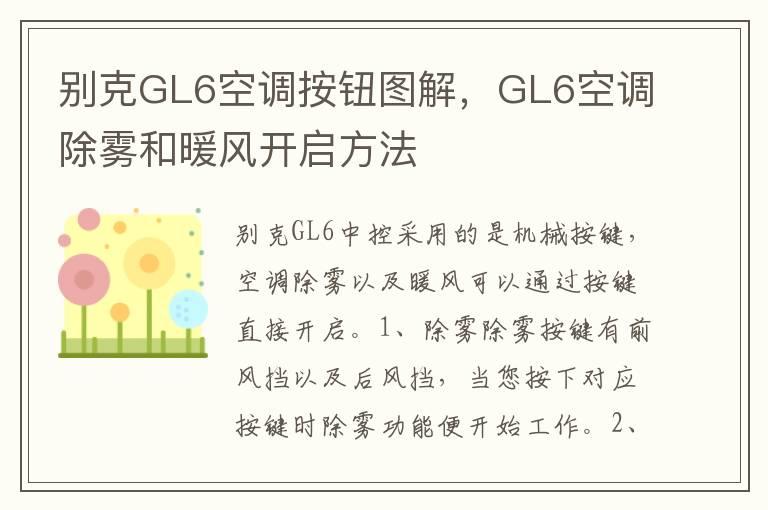 别克GL6空调按钮图解，GL6空调除雾和暖风开启方法