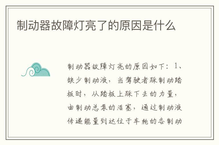 制动器故障灯亮了的原因是什么