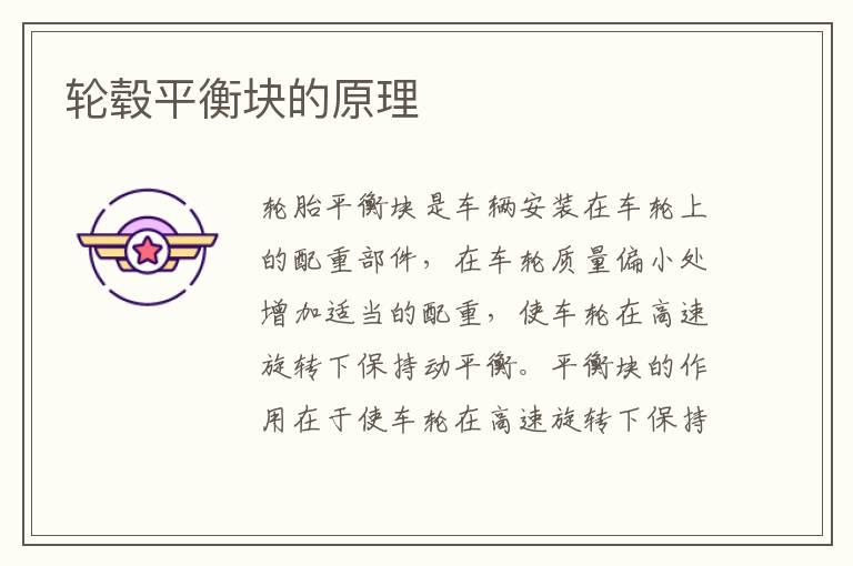 轮毂平衡块的原理