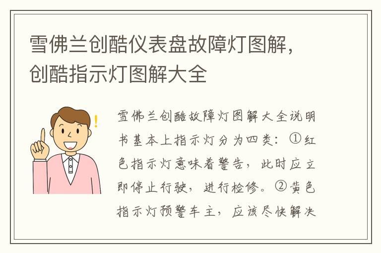雪佛兰创酷仪表盘故障灯图解，创酷指示灯图解大全