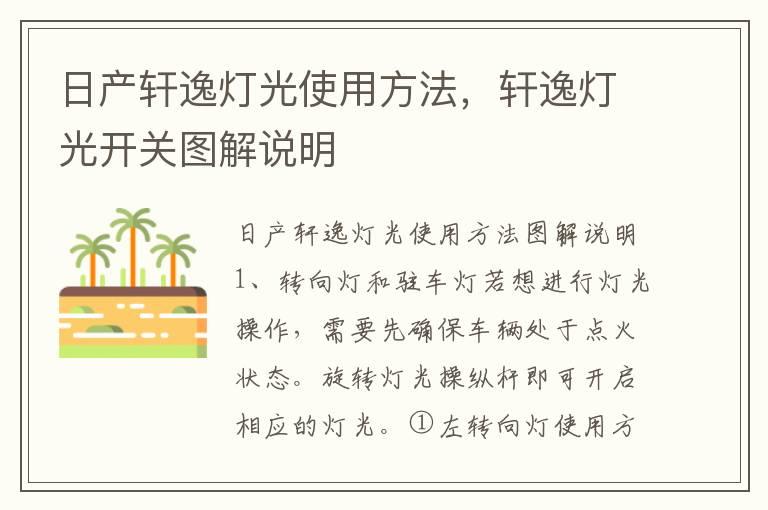 日产轩逸灯光使用方法，轩逸灯光开关图解说明