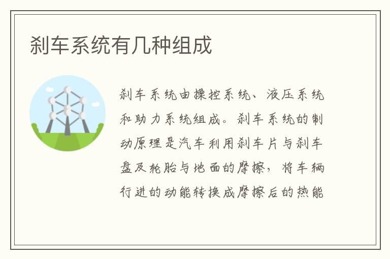 刹车系统有几种组成