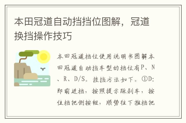 本田冠道自动挡挡位图解，冠道换挡操作技巧