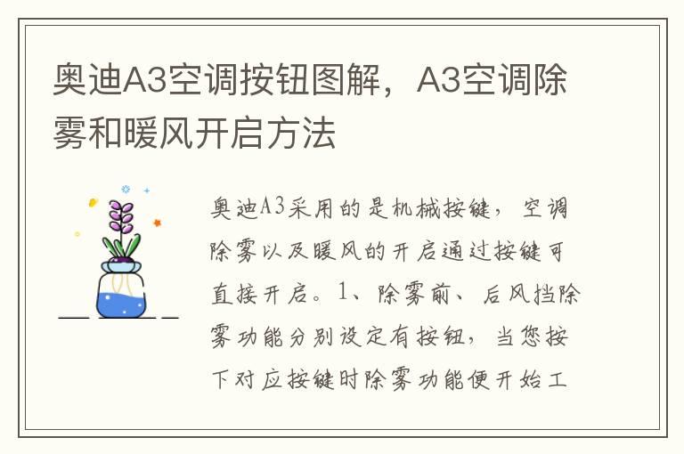 奥迪A3空调按钮图解，A3空调除雾和暖风开启方法