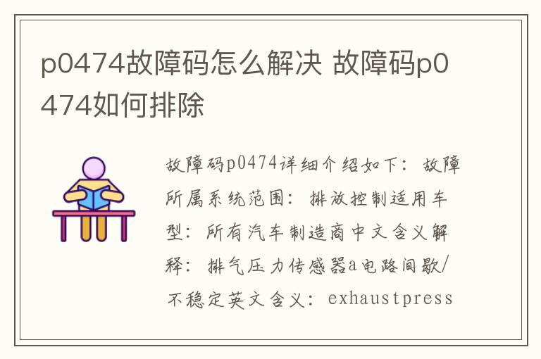 p0474故障码怎么解决 故障码p0474如何排除