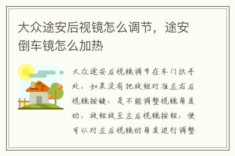 大众途安后视镜怎么调节，途安倒车镜怎么加热