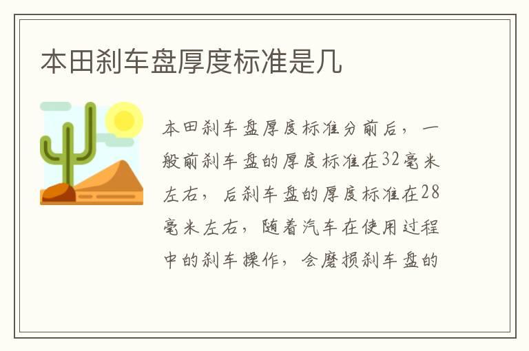 本田刹车盘厚度标准是几