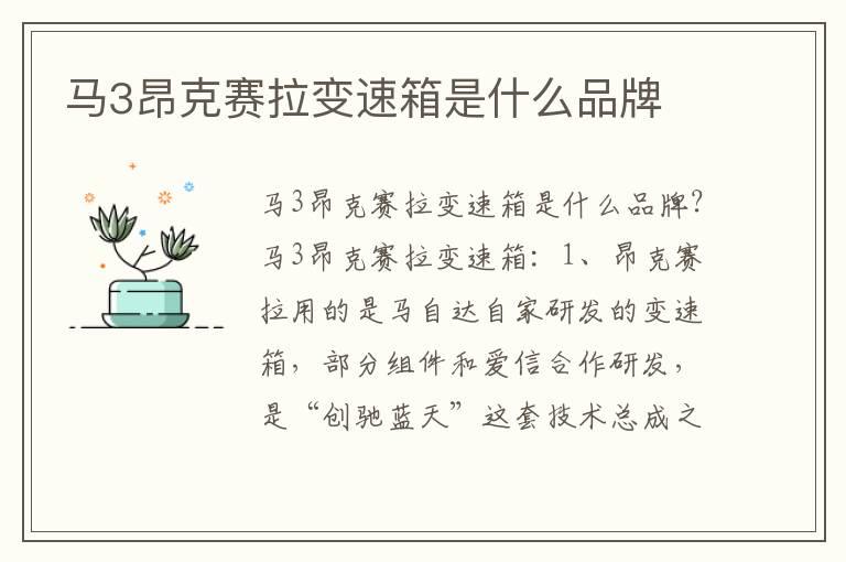 马3昂克赛拉变速箱是什么品牌