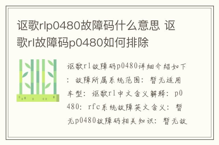 讴歌rlp0480故障码什么意思 讴歌rl故障码p0480如何排除