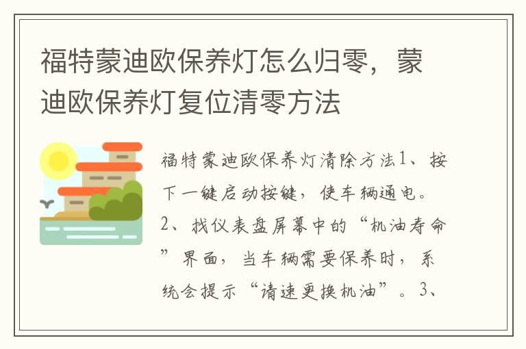 福特蒙迪欧保养灯怎么归零，蒙迪欧保养灯复位清零方法