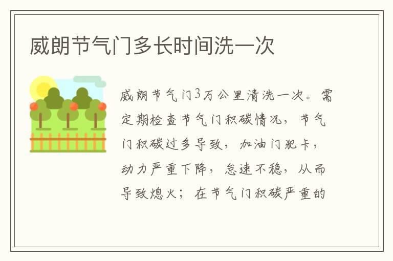 威朗节气门多长时间洗一次