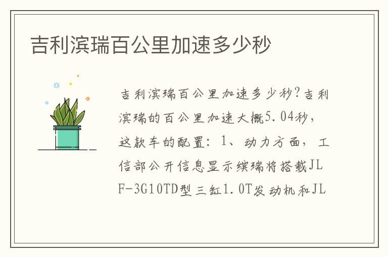 吉利滨瑞百公里加速多少秒