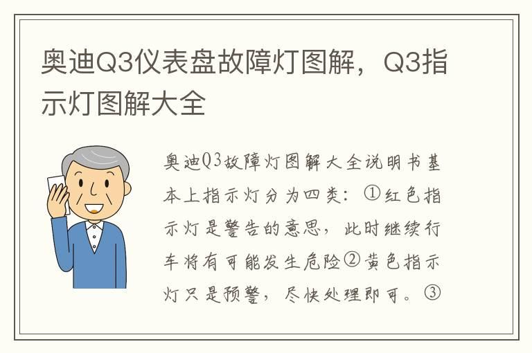 奥迪Q3仪表盘故障灯图解，Q3指示灯图解大全