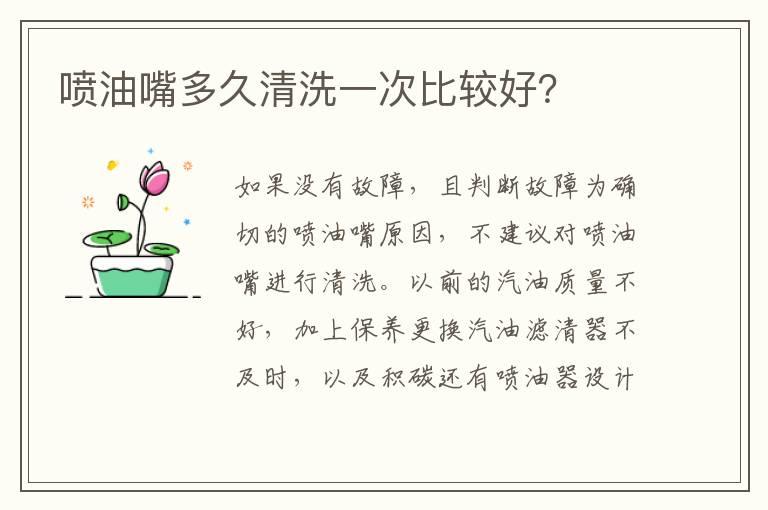 喷油嘴多久清洗一次比较好？