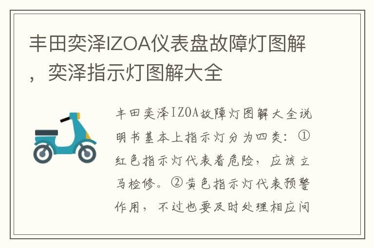 丰田奕泽IZOA仪表盘故障灯图解，奕泽指示灯图解大全