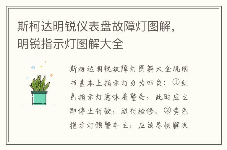 斯柯达明锐仪表盘故障灯图解，明锐指示灯图解大全