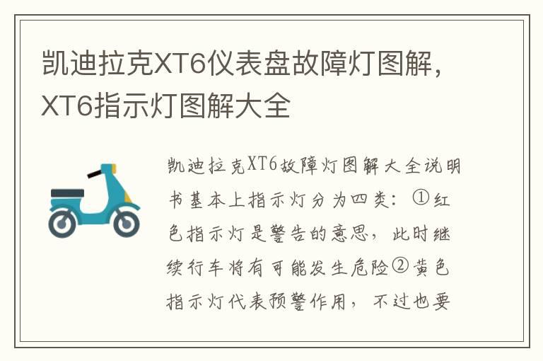 凯迪拉克XT6仪表盘故障灯图解，XT6指示灯图解大全