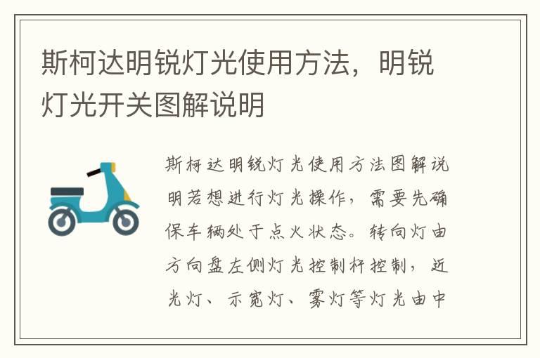 斯柯达明锐灯光使用方法，明锐灯光开关图解说明