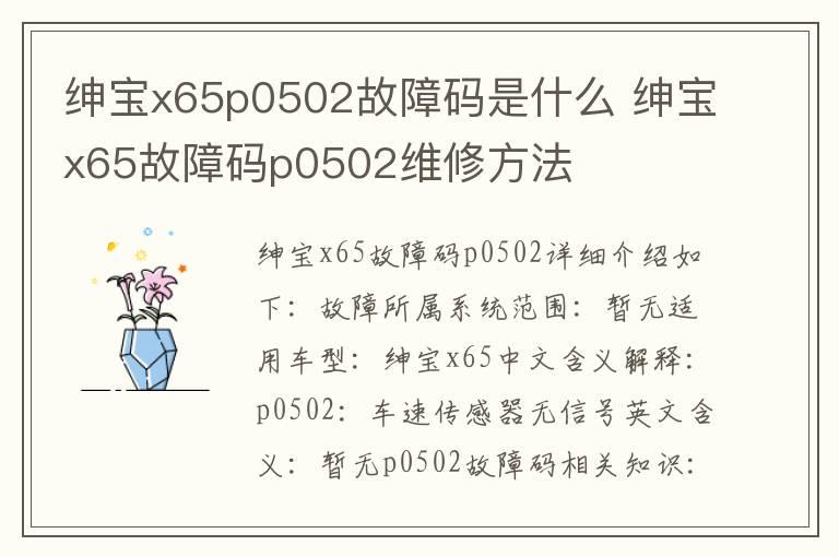 绅宝x65p0502故障码是什么 绅宝x65故障码p0502维修方法