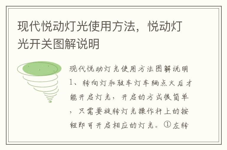 现代悦动灯光使用方法，悦动灯光开关图解说明