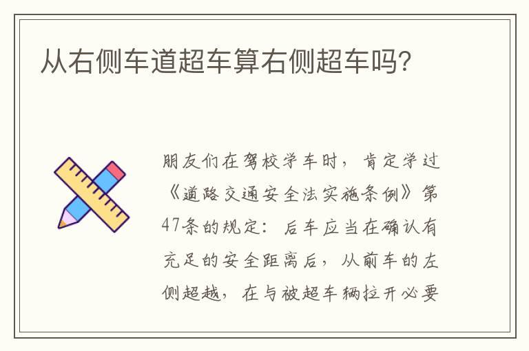 从右侧车道超车算右侧超车吗？