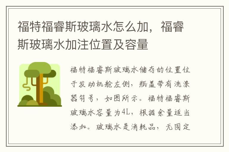 福特福睿斯玻璃水怎么加，福睿斯玻璃水加注位置及容量