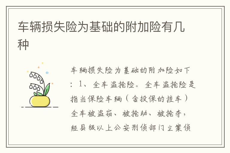车辆损失险为基础的附加险有几种