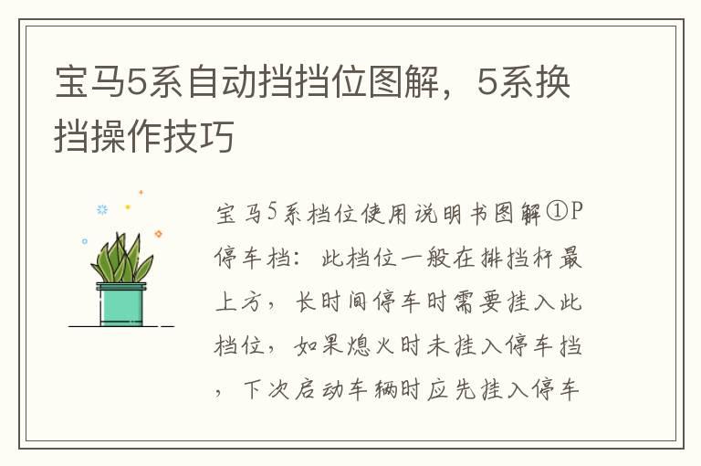 宝马5系自动挡挡位图解，5系换挡操作技巧