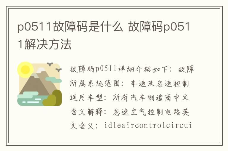 p0511故障码是什么 故障码p0511解决方法
