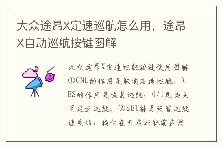 大众途昂X定速巡航怎么用，途昂X自动巡航按键图解