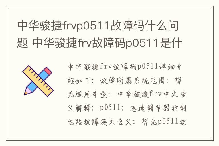 中华骏捷frvp0511故障码什么问题 中华骏捷frv故障码p0511是什么故障代码