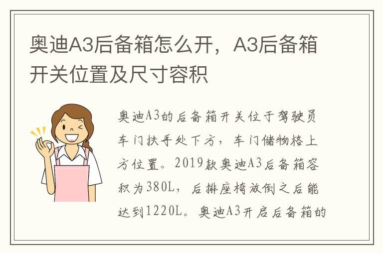 奥迪A3后备箱怎么开，A3后备箱开关位置及尺寸容积